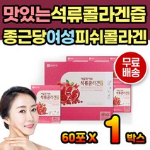 석류즙 마시는 석류콜라겐 파우치 음료 여성 주스 피쉬콜라겐 물대신 석류차 석류엑기스 석류액기스 파우치 마시는즙 부모님 어르신 어머니 엄마 60포 선물 박스 포장 건강음료 석류
