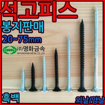 석고/보드/피스/외날/양날/직결/나사/흑색/드라이월/텍스피스/택스피스/천장텍스/와파머리/사라/스크류, 1-2 석고외날흑색, 4.2*75mm-300개, 1개