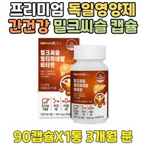 프리미엄 독일산 실리마린 밀크씨슬성분 간 영양제 연말 데일리 건강 에좋은 밀크시슬 음주 전 후 폭음 필수 추천 고함량 고농축 VITAMIN milkthistle 기능 개선 도움