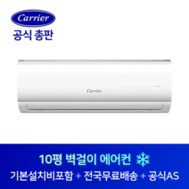 캐리어 10평 사무실 원룸 작은방 벽걸이 에어컨 CSF-A103CS 전주 군산 익산 전북 전지역 설치가능