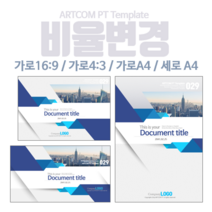 아트컴피티 PPT템플릿 비율변경 서비스__ARTCOM PT 파워포인트디자인, 4:3표준 사이즈로 변경