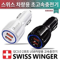 차량용충전기/초고속 QC3.0 2포트/스위스윙거차량용충전기/듀얼충전기/USB충전기/차량시거잭/고속충전기, 화이트본품+QC3.0 5A C타입 페브릭케이블[색상랜덤