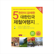 대한민국제철여행지(5천만이검색한)최신개정판 + 미니수첩 제공, 김혜영