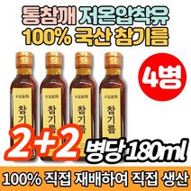 100% 직접 재배 직접짠 코스트코 시골 저온 냉 압착 프리미엄 통깨 통참깨 참기름, 180ml x 4병
