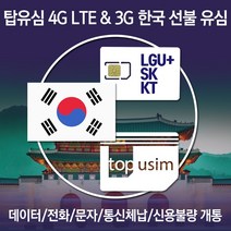탑유심 한국 선불 유심 LGU+ SK KT 전화 문자 데이터 무제한 칩, 선불 정액 요금제KT 선불데이터 안심 300M, 30일