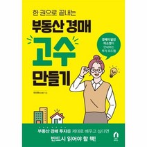 웅진북센 부동산 경매 고수 만들기 한권으로 끝내는, One color | One Size@1