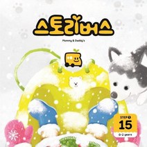 스토리버스 Step 1 15 0 2 years Mommy Daddy s, 상품명