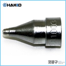 HAKKO 하코 A1003 _474 809(C1183) 납땜제거 노즐_1.0mm 소형