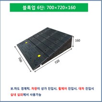차량진입판: 700-720-160 (칼블럭포함) 차량진입판제작 차량진입판설치 휠체어경사로 장애인경사로 압착고무판 고강도경사로 점포진입판 상가진입판 경계석턱 상가주차진입턱, 차량진입판: 750-720-100