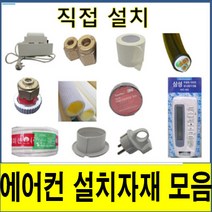 에어컨설치자재 에어컨자재 에어컨설치 에어컨직접설치 스마트링크 동관 삼성알루미늄관 동파이프 보온재 에어컨냉매 에어컨 보수 에어컨 수리 에어컨재설치 동배관 배관설치 자재모음, 2.알루미늄관, 15(8m), 1개
