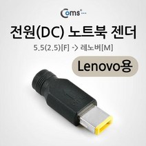 Coms 전원DC 노트북 젠더5.5 to Lenovo, 본상품선택