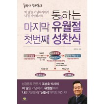 통박사 조병호의 통하는 마지막 유월절 첫 번째 성찬식:이 날을 기념하라에서 나를 기념하라로, 통독원