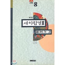 [이연숙]새아함경 III:잡아함.2(고담총서 8), 인간사랑