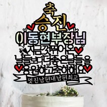 써봄토퍼 기업 승진 진급 축하 기념 행사케이크 토퍼- 더 좋은 날들을 응원하고축하해요 케이크토퍼, 축 승진-지금껏 뛰어온 날들보다~