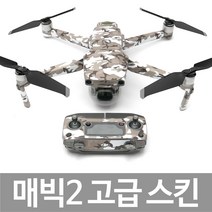 DJI MAVIC2 매빅2 3M 고급 데칼 스킨 스티커(스노우레퍼드), 풀