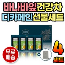 시니어 성인 부모님선물 바나바잎차 티백 디카페인차 선물세트 이색선물 건강차 한방차 뜨거운차 시원한차 침출차 디카페인 차 시니어 어르신 성인 남자친구부모님 여자친구부모님 선물 선물용