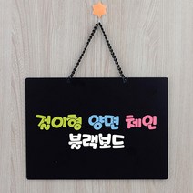 영업시간 안내 외출중 입구 걸이 양면 블랙보드 테이블메뉴판, 1개, 대
