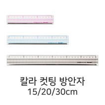 컬러 컷팅 방안자 색상랜덤 눈금자 커팅자 직자, 20cm