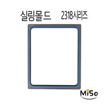 2318몰드 실링포장몰드 MA-1 실링기계몰드 몰드2318 실링기ma1몰드 실링기계ma1몰드 진공포장몰드 1개, 1914몰드