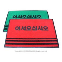 식당입구 업소용 60x90 웰컴매트 로비 엘리베이터 건물현관 헬스장 발판 바닥깔판, 1개, 무인쇄_적색