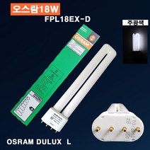 오스람 FPL18EX-D(주광색) DULUX L 형광램프 삼파장 조명 거실등