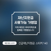 디자인더하다 매장스티커 140 긴급재난지원금 사용처 사용가능 선불카드 가맹점, 골드헤어라인