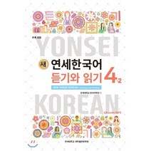 새 연세한국어 듣기와 읽기 4-2 영어, 연세대학교 대학출판문화원
