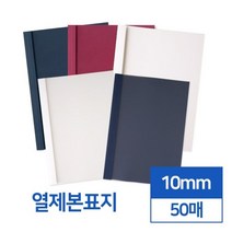 투명 반투명 열제본표지 10mm 50개입 국어학원 가정용제본기 교재커버 책제본 분철 책표지 학교 열표지, 아이보리 반투명