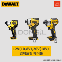 디월트 임팩 드릴 드라이버 10.8V 18V DCF887 809 815 801 충전 무선 가정용 전동드릴, DCF809, 베어툴(배터리/충전기별도구매필요)