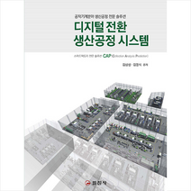 디지털전환 생산공정 시스템 + 미니수첩 증정, 김삼성, 일진사