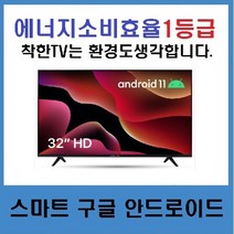 [제주TV]32인치HDTV 안드로이드11 구글스마트 와이드뷰LE-320HSGA 당일설치가능, 매장방문픽업, 스탠드형