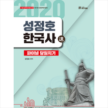 훈민정음 2020 성정호 한국사 파이널 당일치기 속 스프링제본 1권 (교환&반품불가)