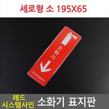 레드 시스템사인 소화기 표지판 세로형 소 195X65 안내표지판 표찰 안내판 표지판 소화기표지판 아크릴표지판, 1개