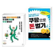 (서점추천) 나는 해외구매대행으로 한 달에 월급을 두 번 받는다 + 쿠팡으로 돈 벌기 (전2권), 위키북스