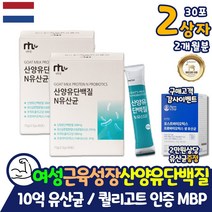 여자 산양유 MBP 단백질 10억 유산균 프로틴 보충제 약 2개월분 스틱 어르신 유아 살찌는 근성장 방법 파우더 분말 가루 어른분유 식사대용 네덜란드 퀄리고트 인증 쉐이크 동물성