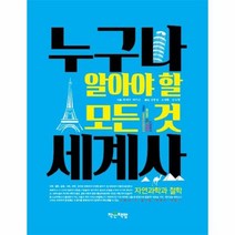 누구나 알아야 할 모든 것 세계사 자연과학과 철학, 상품명