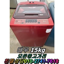 중고가전 중고세탁기 세탁기 대우 통돌이 일반세탁기 15kg