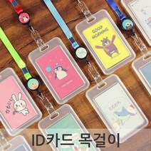 ID카드 목걸이 교통카드 버스카드 사원증 학생증 단체선물 기념품 사은품