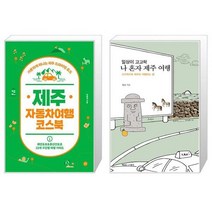 유니오니아시아 제주 자동차여행 코스북 + 일상이 고고학 나 혼자 제주 여행, [단일상품]