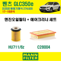 만필터 벤츠 GLC클래스 GLC350e 17-19년 X253 엔진코드 274.920 오일필터 에어필터 교환세트 에어컨필터 소모품 교체, GLC350e (X253) 274.920, + 활성탄 에어컨필터 [만필터]