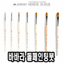 바바라 톨 페인팅 붓 2600KFG 0호 톨페인팅 아크릴붓 네일아트, 단품