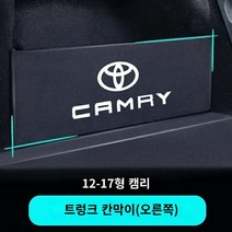 22개 토요타 캠리 트렁크 칸막이 8세대 수납함 인테리어 용품 대전에 적용, 06 12-177세대 캠리【우】칸막이 두껍게