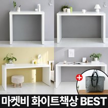 마켓비 화이트 책상 BEST 시리즈 원목 우드+ 브랜디홈 가방 / 이케아 책상 겸 테이블 서재 이케아 미니 책상 중 고등학생 선반 공부, 05.  STANDOT 테이블사이드 +장바구니