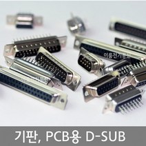 기판 디서브 PCB용 디서브 D-SUB 커넥터 / 9핀 / 2열 15핀 25핀 37핀 / 3열 15핀 44핀 /, 9F