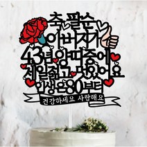 써봄토퍼 부모님선물 2022년버전 띠중에 환갑 칠순 팔순케이크토퍼, 43년-양띠-아버지