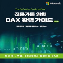 새책-스테이책터 [전문가를 위한 DAX 완벽 가이드 2-e] 파워 BI 엑셀 SSAS에서 활용하는 DAX-에이콘 데이터 과, 전문가를 위한 DAX 완벽 가이드 2-e