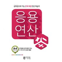 밀크북 씨투엠 응용연산 A-4 받아올림 받아내림이 있는 두 자리 수의 덧셈과 뺄셈 초1 초2 상위권으로 가는 문제해결 연산학습지, 도서