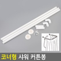 코너형 샤워 커튼봉 3단 피팅룸 천장 커텐봉, 기본
