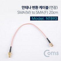 Coms 안테나 변환 케이블(연장) SMA(M) to SMA(F) 20CM 공유기케이블 컴스 컴퓨터용품 COMS 안테나변환케이블 노트북케이블 안테나연결케이블 안테나젠더 안테나케이블 PC용품 안테나연장케이블