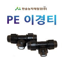 PE 이경티 /나사조임식 PE부속/농수관 수도관 연질관 관수자재/한솔농자재철강, 옵션2. 25 x 16mm